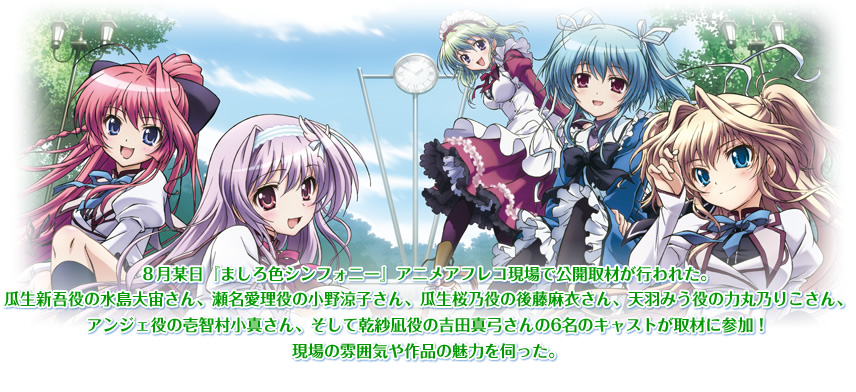 TVアニメ ましろ色シンフォニー