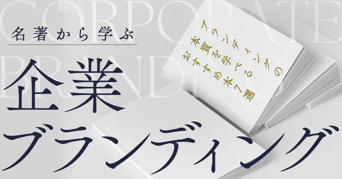 2024年版】企業ブランディングの理解が深まるオススメ本7選