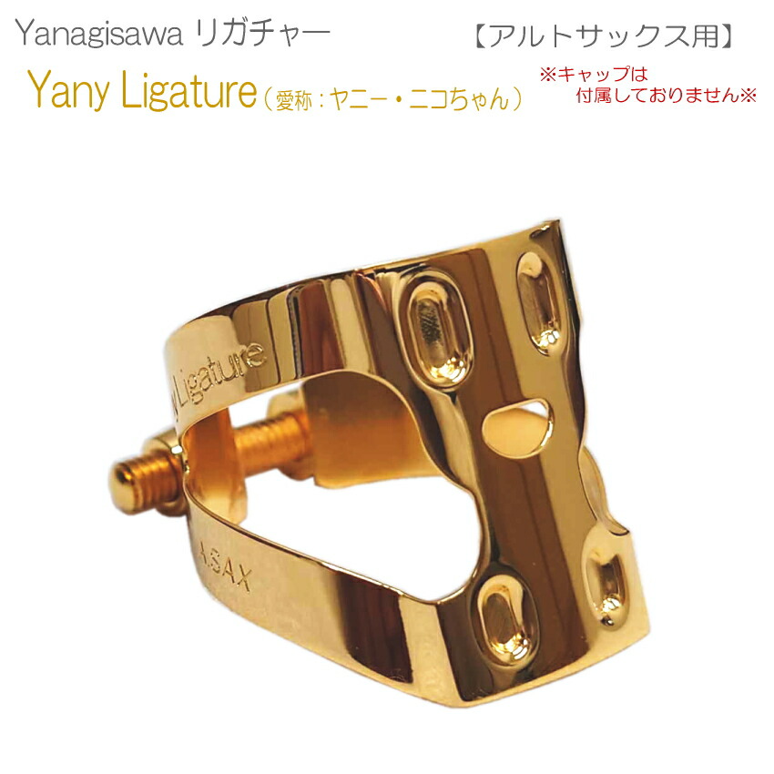 楽天市場】ヤナギサワ アルトサックス リガチャー YanyLigature/ヤニー