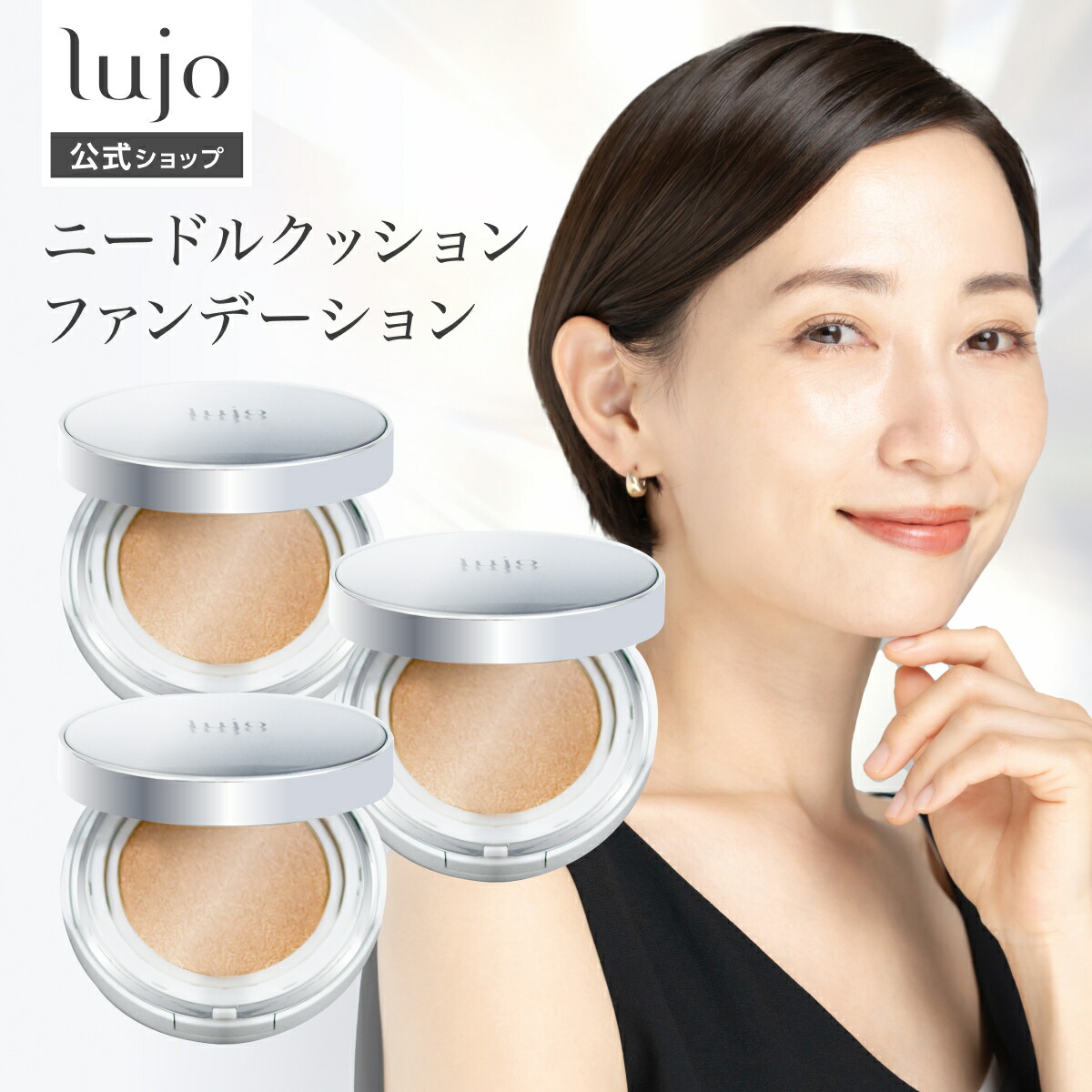 楽天市場】【公式】lujo ニードルクッションファンデーション 3個