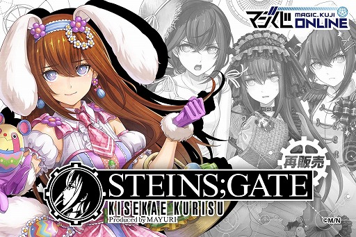 本日7月25日は牧瀬紅莉栖の誕生日。オンラインくじ「STEINS;GATE