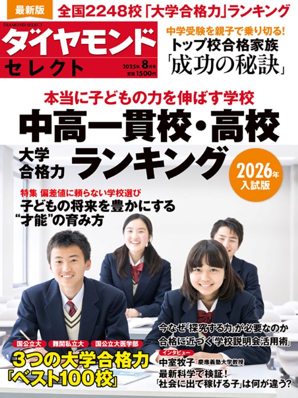 ダイヤモンド・セレクト 2025年8月号 | 雑誌 | ダイヤモンド社