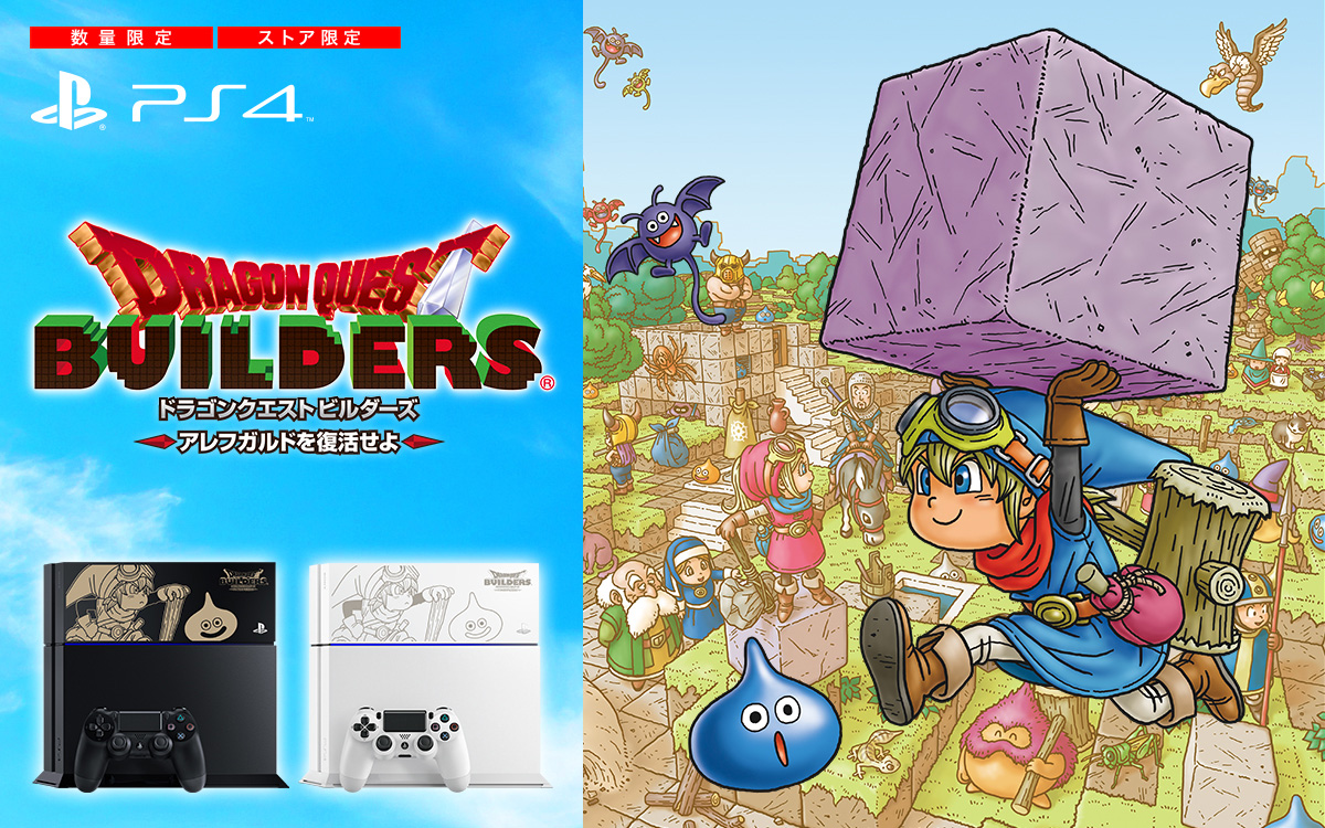 PlayStation®4 ドラゴンクエストビルダーズ エディション