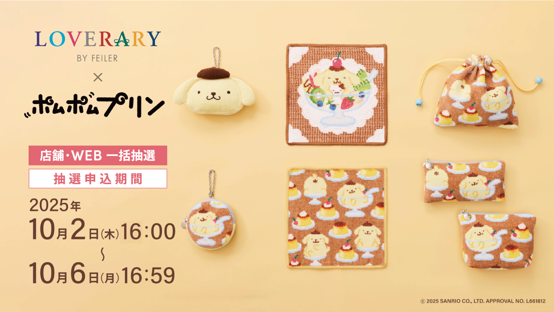 ラブラリー バイ フェイラー」とポムポムプリンのコラボアイテムが登場