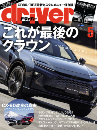 ドライバー 2025年5月号 | 八重洲出版 公式サイト