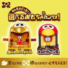 みんなはどっち？選べるおもちゃのカンヅメ！｜チョコボール｜森永製菓