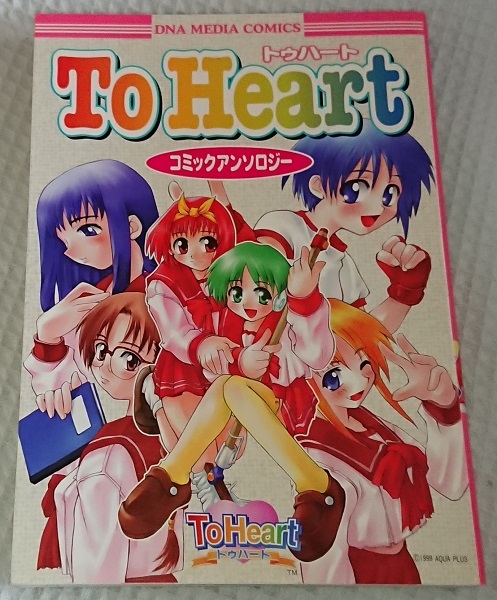 2026年最新】Yahoo!オークション -to heart(漫画、コミック)の中古品