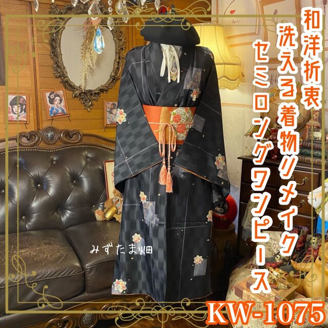 着物リメイク セミロング ワンピース｜洗える化繊素材＆名古屋帯