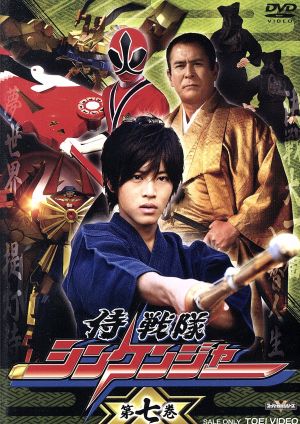 スーパー戦隊シリーズ 侍戦隊シンケンジャー VOL.7 中古DVD
