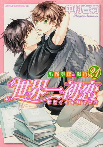 世界一初恋 〜小野寺律の場合〜 (1-20巻 最新刊) | 漫画全巻ドットコム
