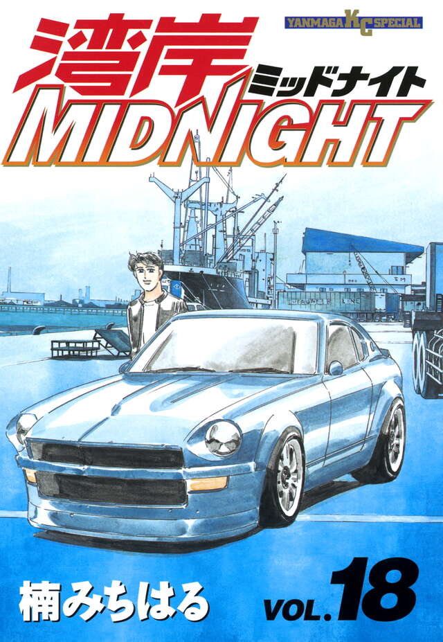 湾岸MIDNIGHT（18）』（楠 みちはる）｜講談社