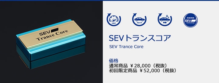 SEVオフィシャルオンラインショップ｜SEVトランスコア
