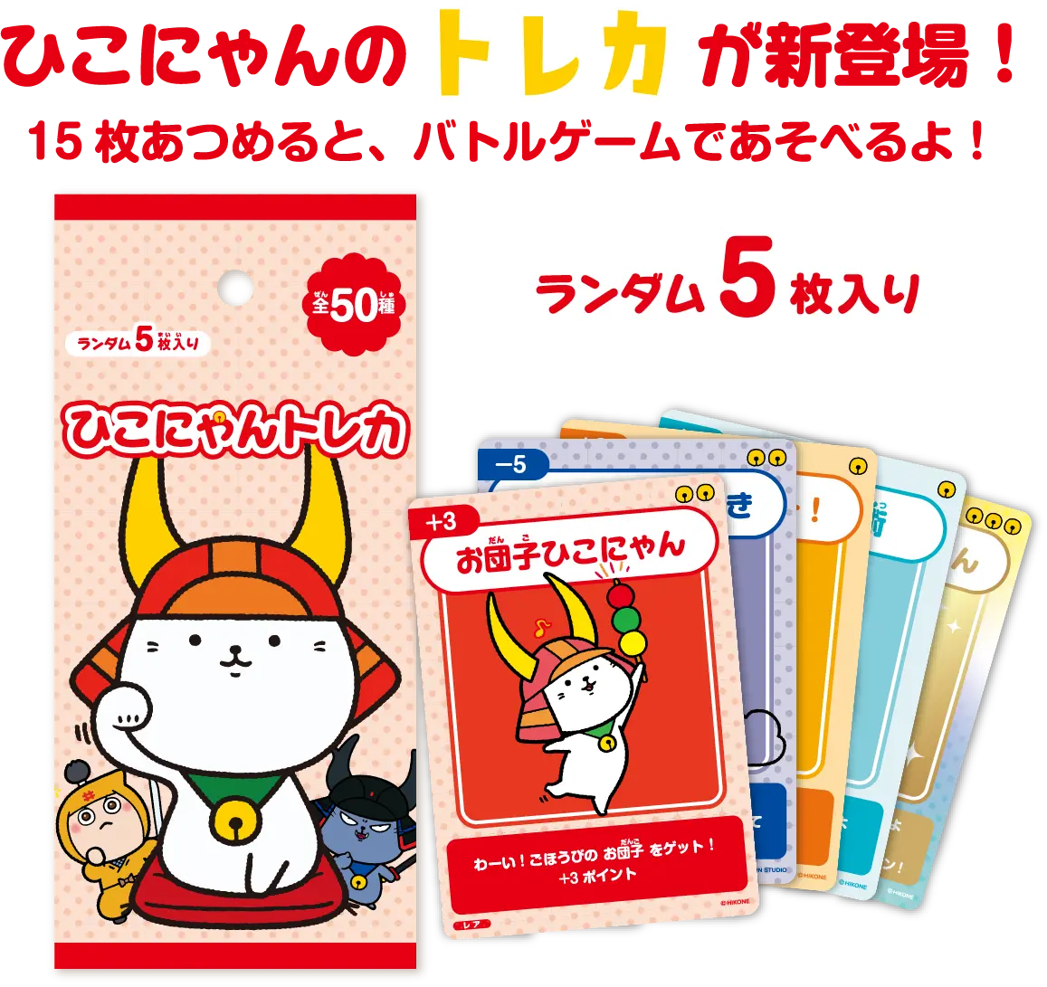 ひこにゃんトレーディングカード