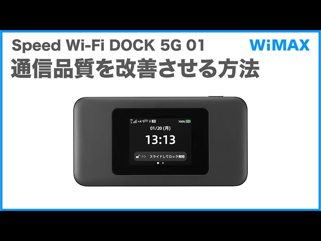 Speed Wi-Fi DOCK 5G 01】通信品質を改善させる方法(WiMAX公式) - YouTube