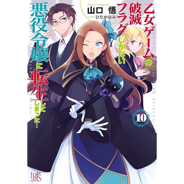 Amazon.co.jp: 乙女ゲームの破滅フラグしかない悪役令嬢に転生して
