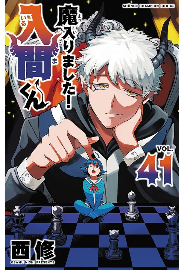 魔入りました!入間くん コミック 1-41巻セット (秋田書店) |本 | 通販