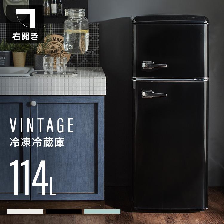 冷蔵庫 一人暮らし 114L 2ドア 右開き コンパクト レトロ おしゃれ