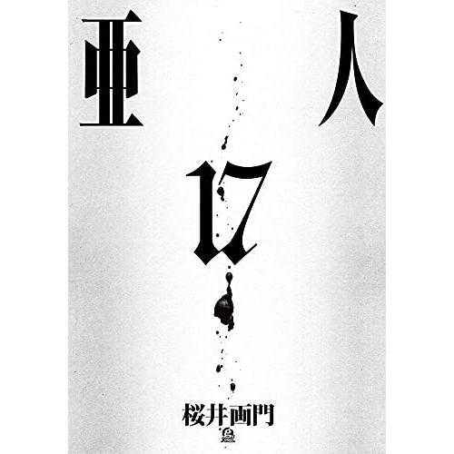 3月中旬より発送予定 / 新品 亜人 (1-17巻 全巻) 全巻セット 入荷予約