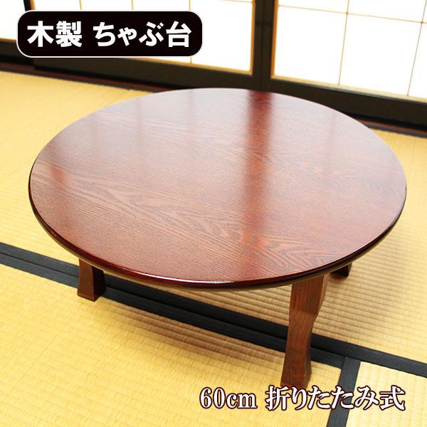 昭和レトロちゃぶ台 円形 折りたたみ EMOOR（エムール） 折りたたみ