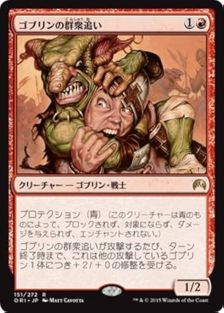 Amazon.co.jp: マジック・ザ・ギャザリング ゴブリンの群衆追い（レア