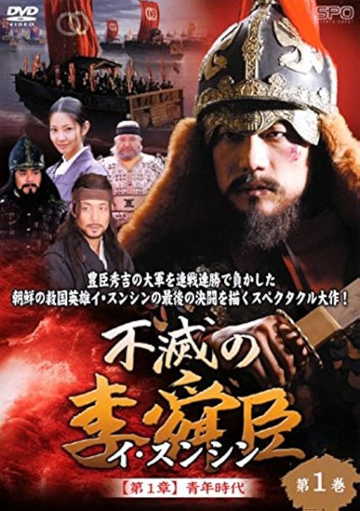 Amazon.co.jp: 不滅の李舜臣 イ・スンシン [レンタル落ち] 全50巻