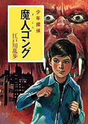 Amazon.co.jp: 江戸川乱歩・少年探偵シリーズ（1） 怪人二十面相