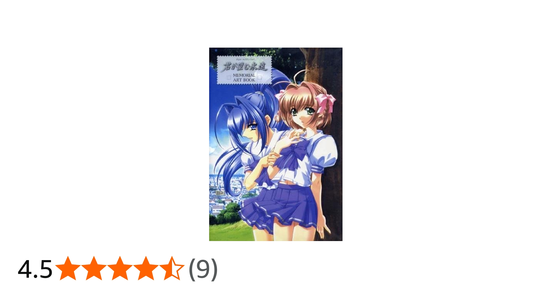 Amazon.co.jp: age official 君が望む永遠MEMORIAL ART BOOK : バカ