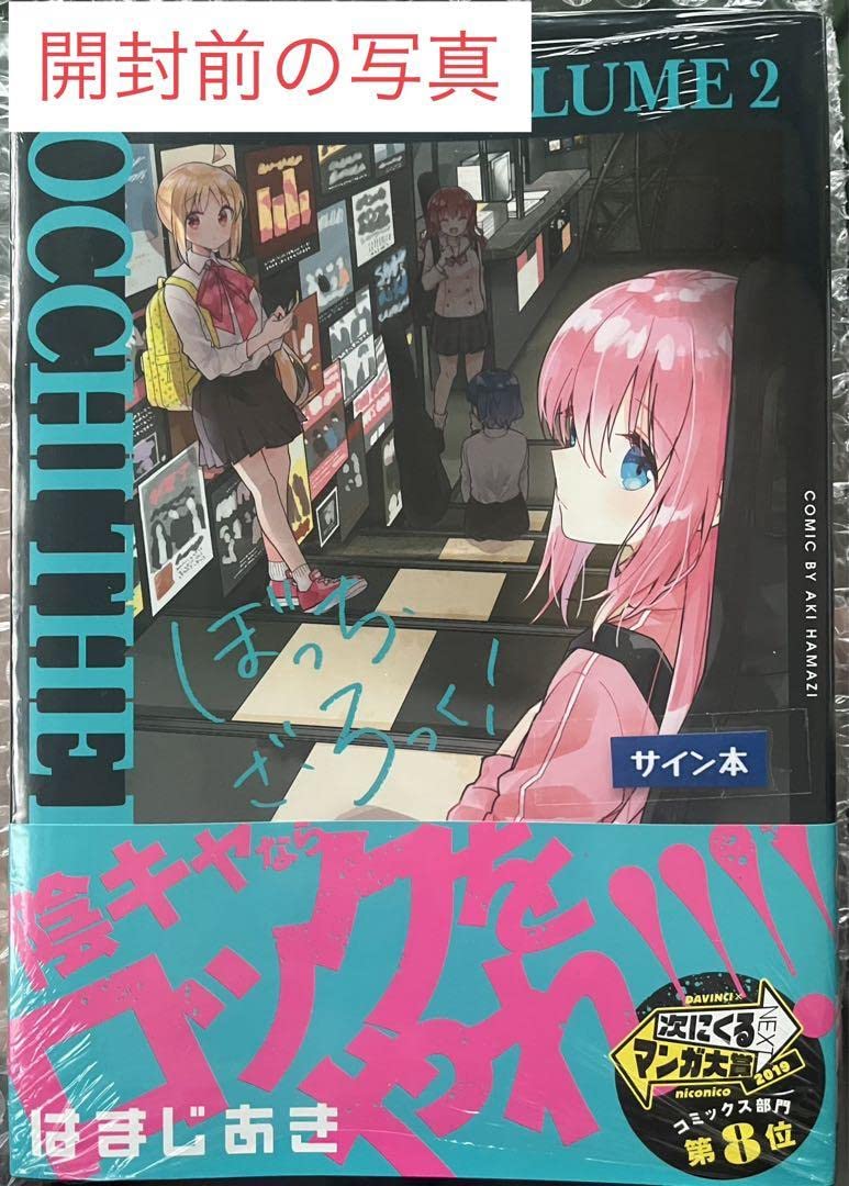 Amazon.co.jp: ぼっちざろっく! 2巻 サイン本 : 文房具・オフィス用品