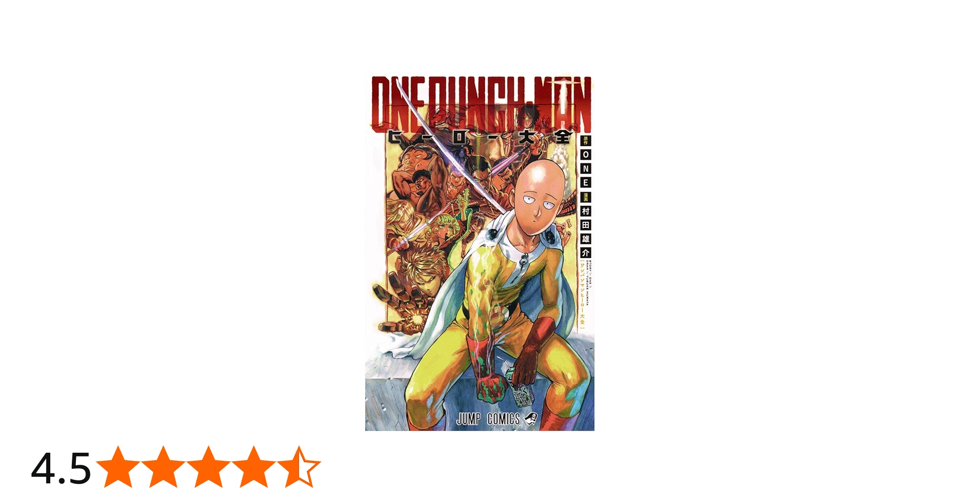 ワンパンマン ヒーロー大全 (ジャンプコミックス) | ONE, 村田 雄介