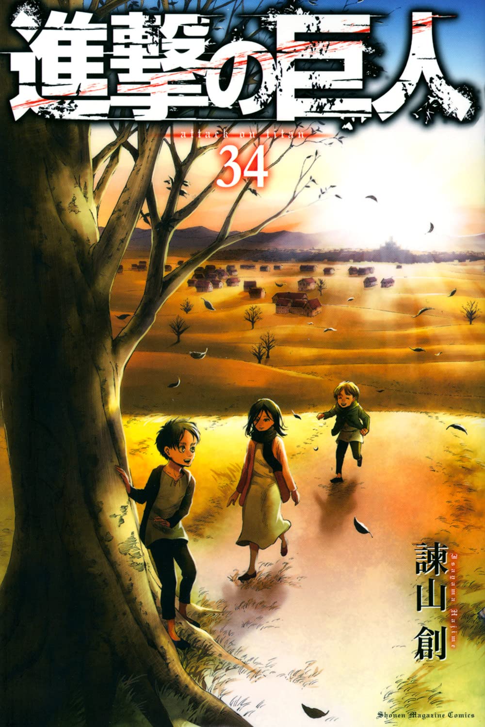 進撃の巨人(34) (講談社コミックス) | 諫山 創 |本 | 通販 | Amazon