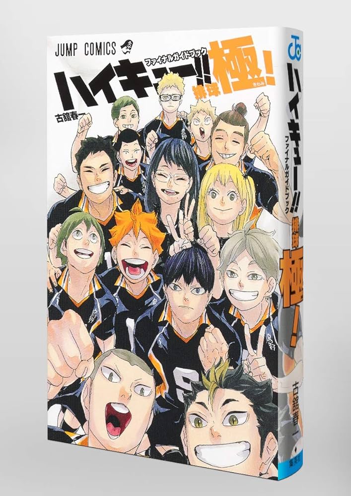Amazon.co.jp: ハイキュー!! ファイナルガイドブック 排球極