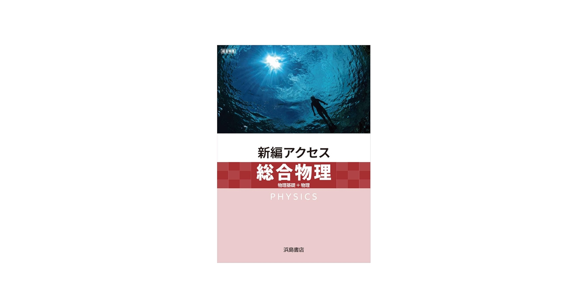 浜島書店 新編 アクセス総合物理 2025年度版 | 浜島書店 |本 | 通販