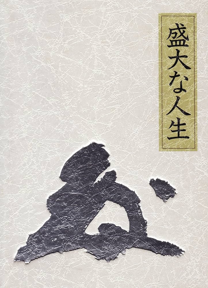 盛大な人生 皮革装丁携帯版 |本 | 通販 | Amazon