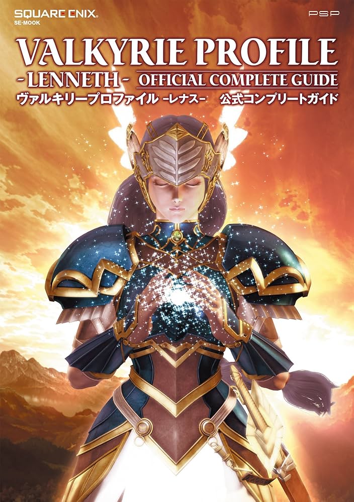 Amazon.co.jp: ヴァルキリープロファイル-レナス- 公式コンプリート