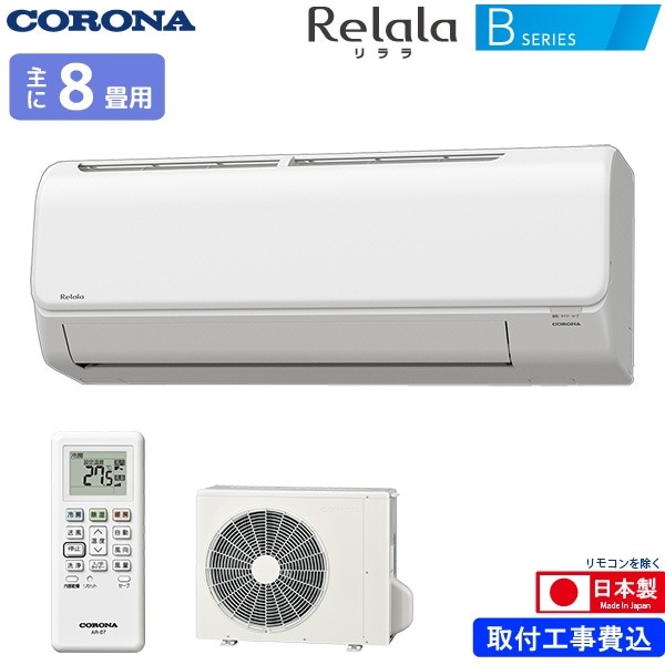 ユアサプライムス.com｜コロナ ルームエアコン 主に 8畳用 リララ CSH