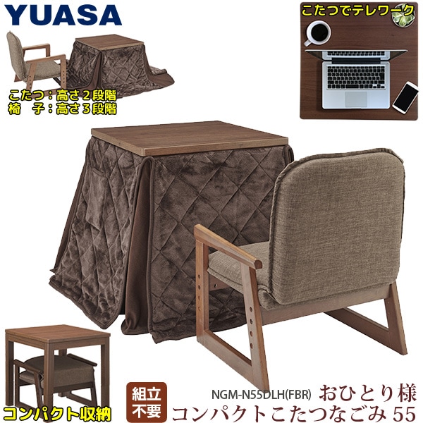 ユアサプライムス.com｜おひとり様こたつ なごみ [55×55cm] NGM-N55DLH