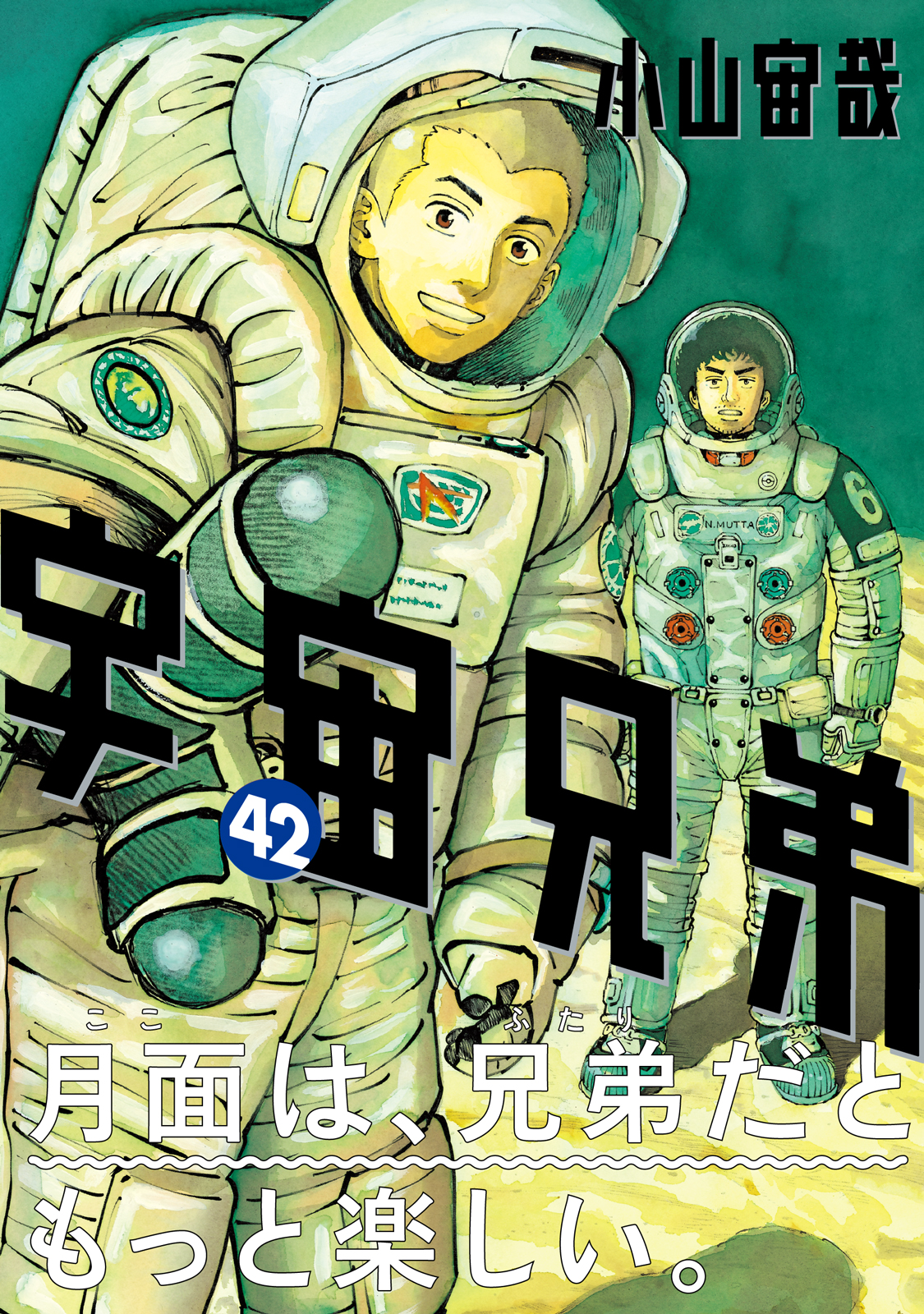 祝・連載15周年！】『宇宙兄弟』最新42巻は本日12/22（木）発売、特装