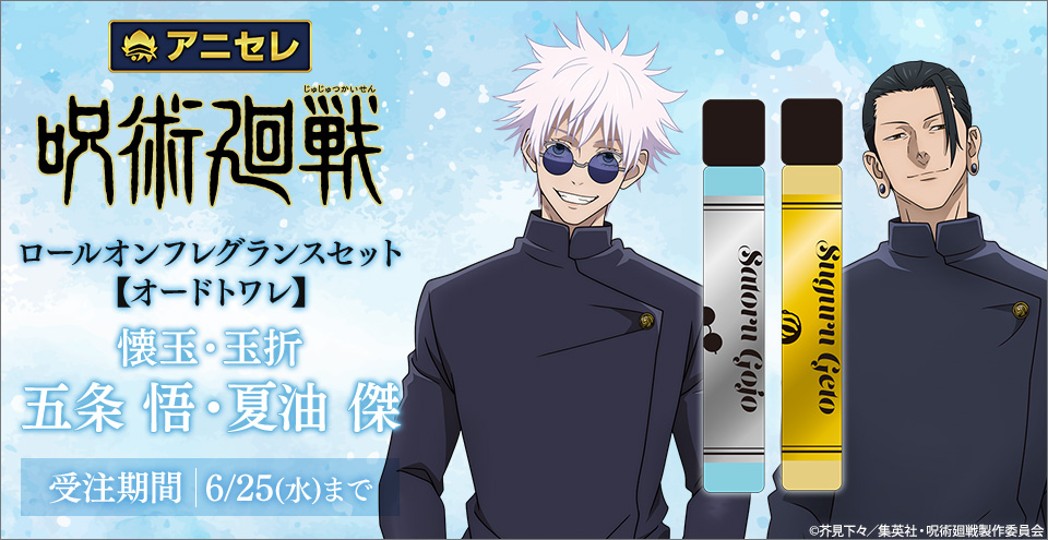 呪術廻戦』五条悟・夏油傑のロールオンフレグランスセットが登場！五条