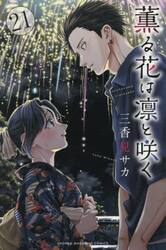新品・全巻セット】薫る花は凛と咲く コミック 1-21巻セット 講談社