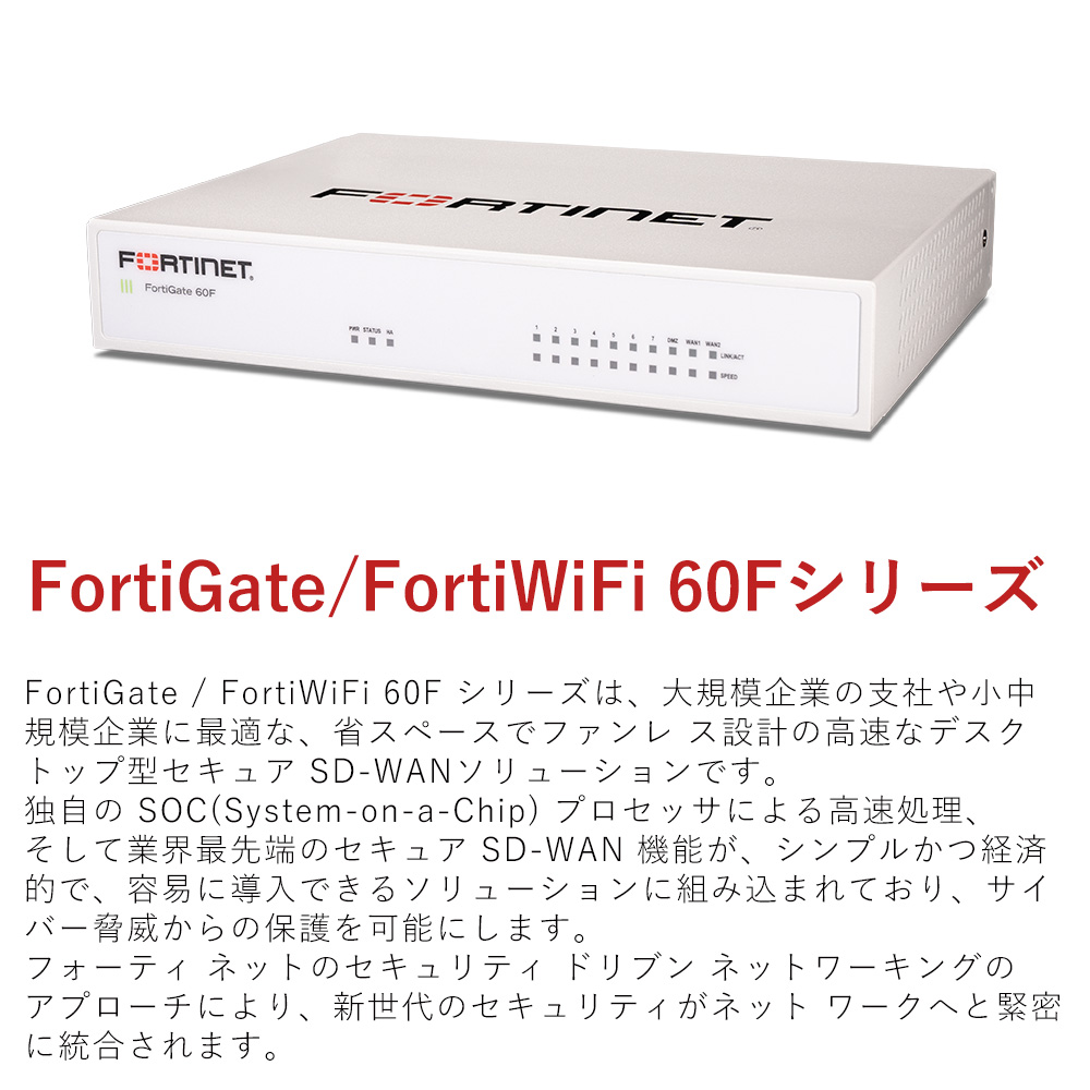 新品】【国内正規販売品】 FortiGate-60F ベースモデル Generation1