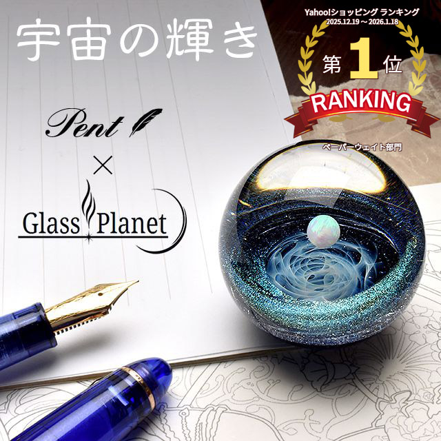 ペーパーウェイト Pent ペント GlassPlanet 宇宙の輝き 宇宙 ガラス