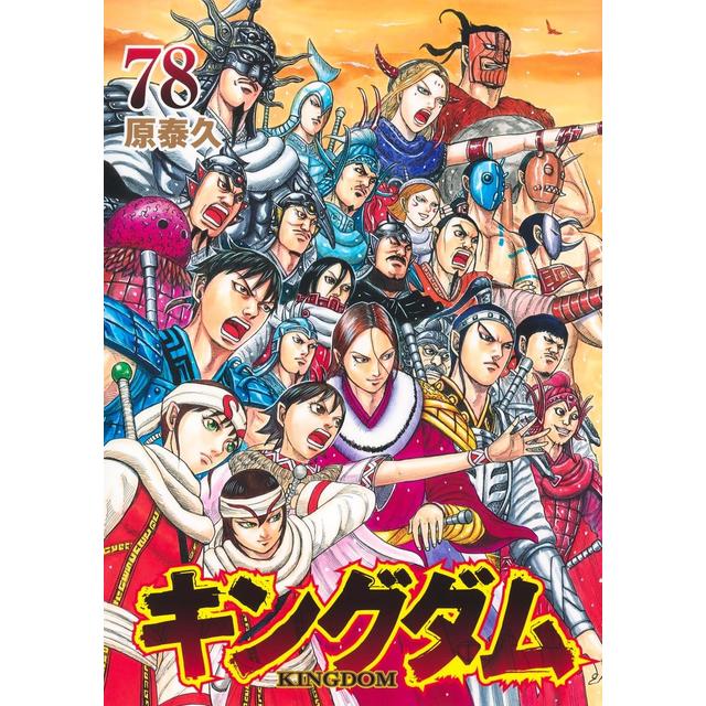 全巻セット) キングダム 1～78巻 最新巻78巻 原泰久 新品 原泰久