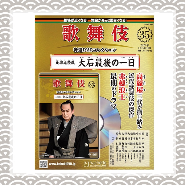 SHOCHIKU STORE | 松竹ストア歌舞伎特選DVDコレクション 35号 元禄