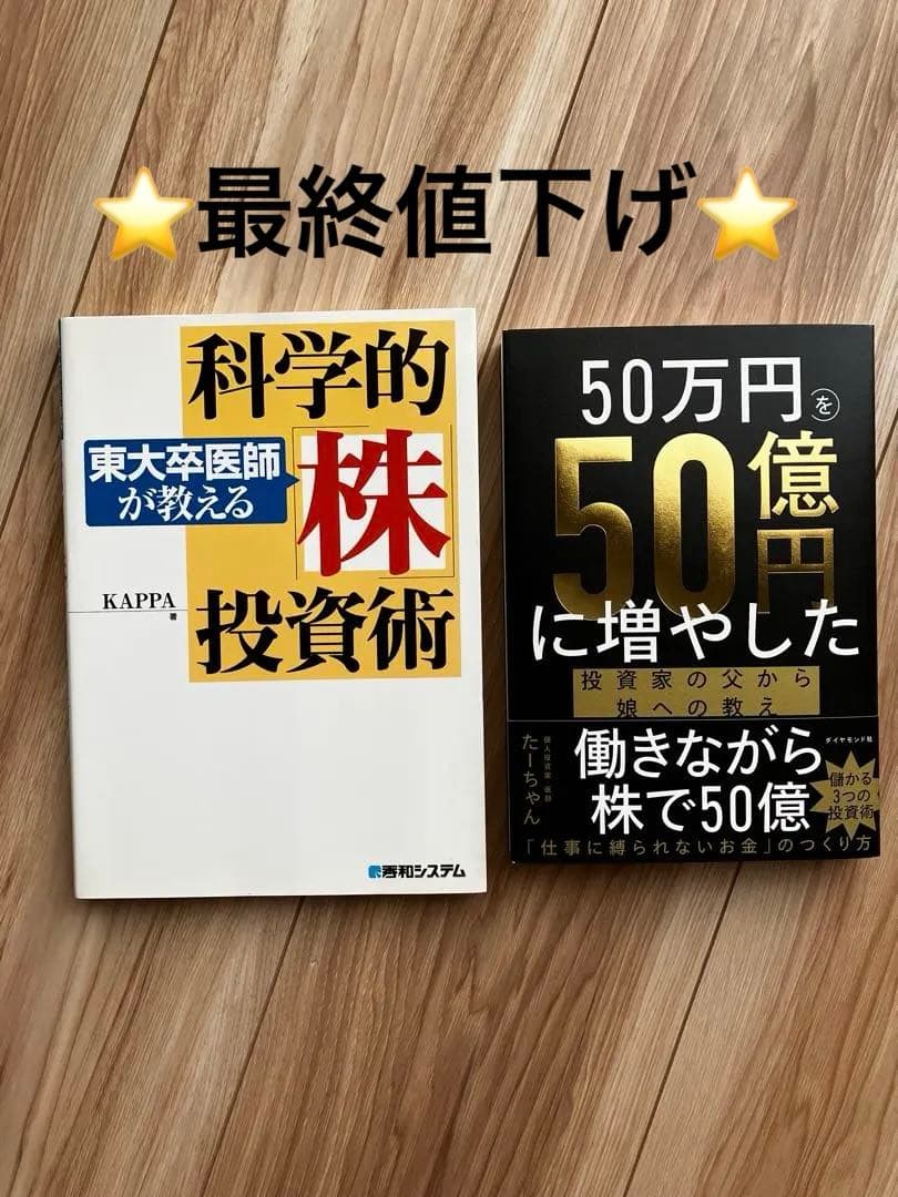 2冊セット　東大卒医師が教える科学的株投資術　50万円を50億円に増やした 2冊セット 東大卒医師が教える科学的株投資術 50万円