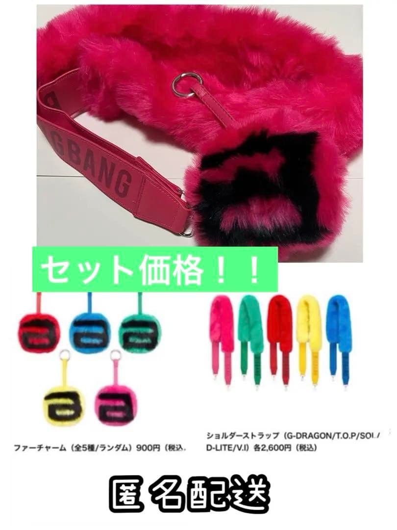 BIGBANG ファーチャーム、ストラップセット価格 GOODS | ビッグバン（BIGBANG）オフィシャルサイト