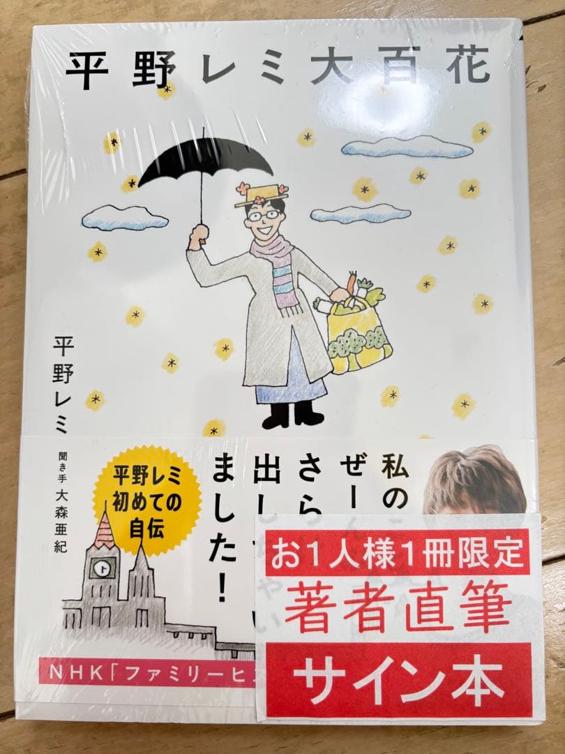 直筆サイン！平野レミ大百花 Amazon.co.jp: 平野レミ大百花 (単行本) : 平野 レミ, 大森 亜紀: 本
