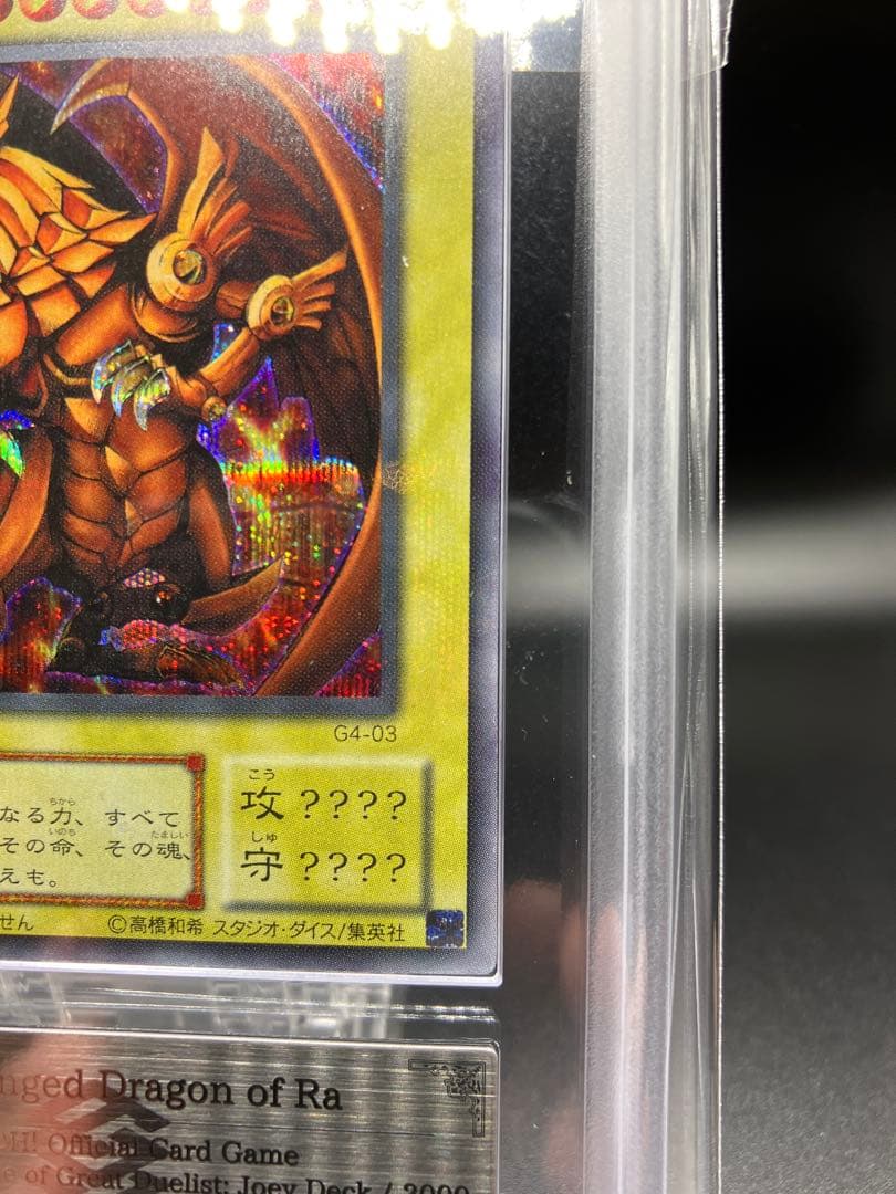 ARS8】ラーの翼神竜 遊戯王 初期 G4-03 貫通シークレット GB 1 - メルカリ