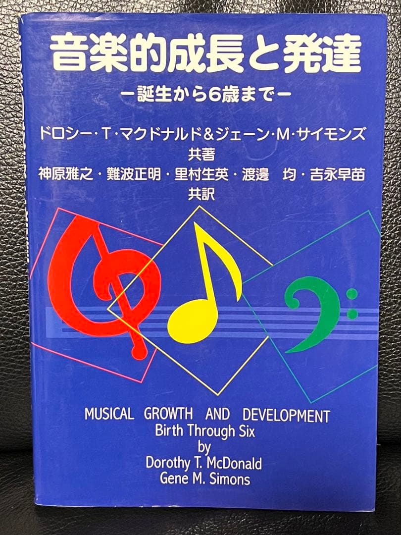 音楽的成長と発達 - 誕生から6歳まで - 音楽的成長と発達 ~誕生から6歳まで~ | ドロシー T.マクドナルド
