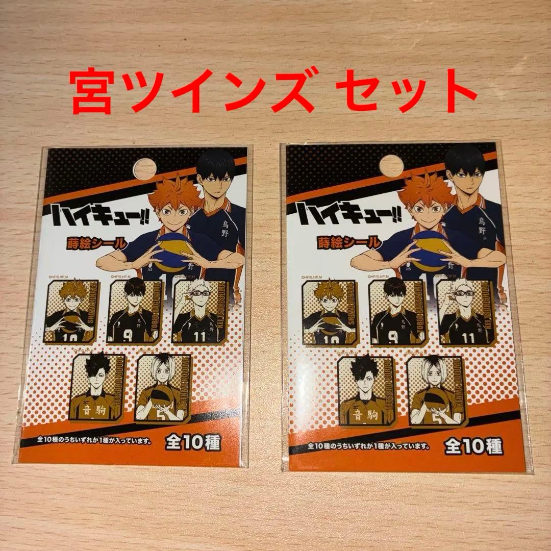 ハイキュー 蒔絵シール 宮侑・宮治 セット - メルカリ