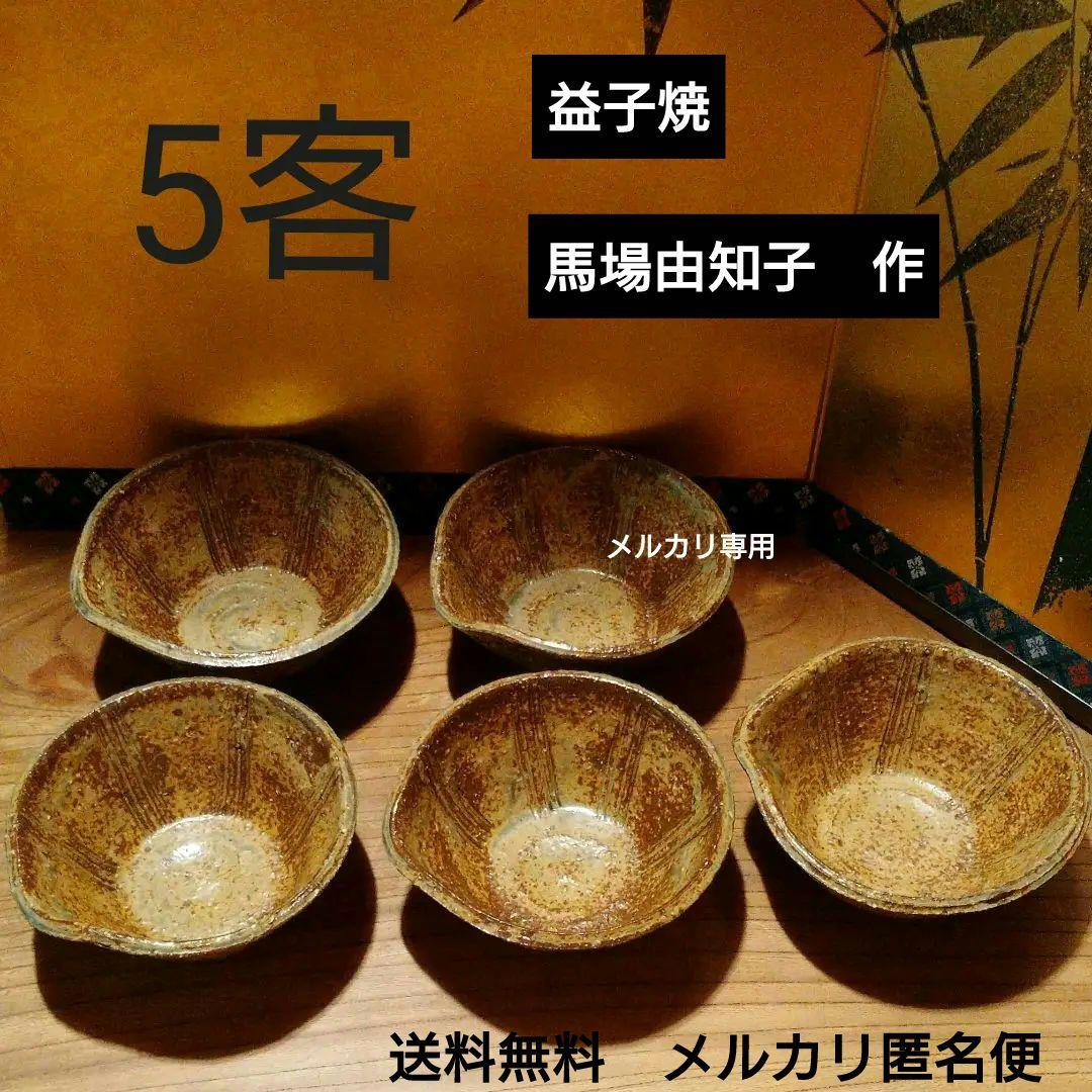 益子焼 馬場 由知子の片口形向付　五客揃い 益子焼 馬場 由知子の片口形向付 五客揃い